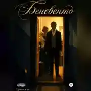 Постер книги Беневенто