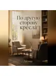 Айлин - По другую сторону кресла