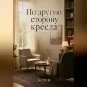 Постер книги По другую сторону кресла