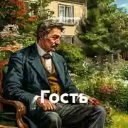 Постер книги Гость