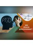 Ольга Гурьянова - Посттравматическое стрессовое расстройство