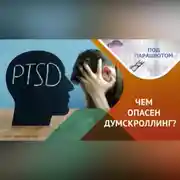 Постер книги Посттравматическое стрессовое расстройство