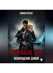 Роман Разуев - Кровавые узы: Возвращение домой