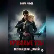 Постер книги Кровавые узы: Возвращение домой