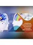 Казанский федеральный университет - Психотерапия человека или семьи? Что эффективнее?