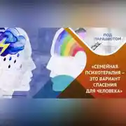 Постер книги Психотерапия человека или семьи? Что эффективнее?