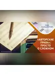 Руслан Ситдиков - Как сохранить и доказать свое авторство?