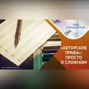 Постер книги Как сохранить и доказать свое авторство?