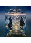 Андрей Северский - Хозяйка половодья