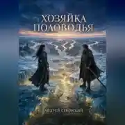 Постер книги Хозяйка половодья