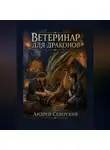 Андрей Северский - Ветеринар для драконов