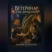 Постер книги Ветеринар для драконов
