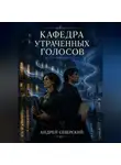 Андрей Северский - Кафедра утраченных голосов
