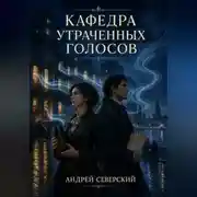 Постер книги Кафедра утраченных голосов