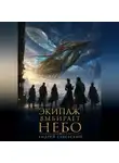 Андрей Северский - Экипаж выбирает небо