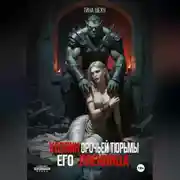 Постер книги Хозяин орочьей тюрьмы. Его пленница