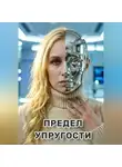 Александр Андреев - Предел упругости