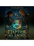 Андрей Северский - Партия на двоих