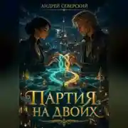 Постер книги Партия на двоих