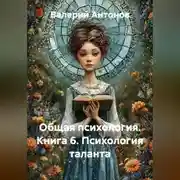 Постер книги Общая психология. Книга 6. Психология таланта