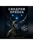 Андрей Северский - Синдром Ориона