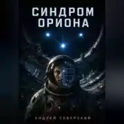 Постер книги Синдром Ориона