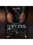Ау Каеши - Плесень