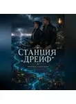 Андрей Северский - Станция «Дрейф»