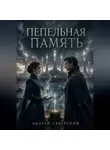 Андрей Северский - Пепельная память