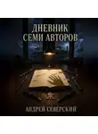 Андрей Северский - Дневник семи авторов