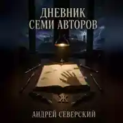 Постер книги Дневник семи авторов