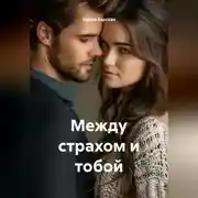 Постер книги Между страхом и тобой
