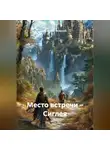 Эклессия Эклессия - Место встречи – Сиглея