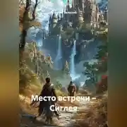 Постер книги Место встречи – Сиглея