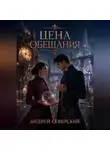 Андрей Северский - Цена обещания