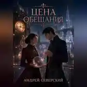 Постер книги Цена обещания