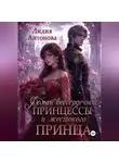Лидия Антонова - Роман бессердечной принцессы и жестокого принца
