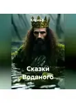 Елена К. - Сказки Водяного