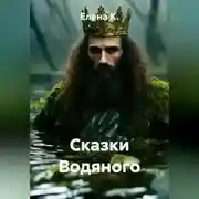 Постер книги Сказки Водяного