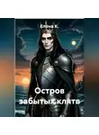 Елена К. - Остров забытых клятв