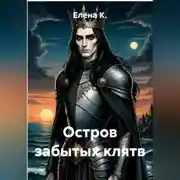 Постер книги Остров забытых клятв