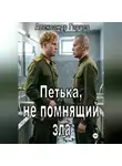 Александр Гарцев - Петька, не помнящий зла