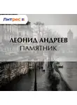 Леонид Андреев - Памятник