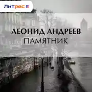 Постер книги Памятник