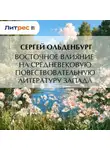 Сергей Ольденбург - Восточное влияние на средневековую повествовательную литературу Запада