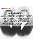 Владимир Буринский - Луи Дагер и Жозеф Ньепс. Их жизнь и открытия в связи с историей развития фотографии
