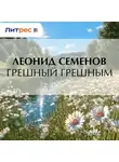 Леонид Семенов - Грешный грешным
