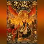 Постер книги Золотой дракон