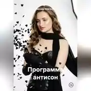 Постер книги Программа антисон