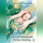 Постер книги Исцеляющие руки мамы